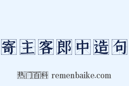 寄主客郎中造句是什么意思的图片